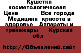 Кушетка косметологичесеая › Цена ­ 4 000 - Все города Медицина, красота и здоровье » Аппараты и тренажеры   . Курская обл.